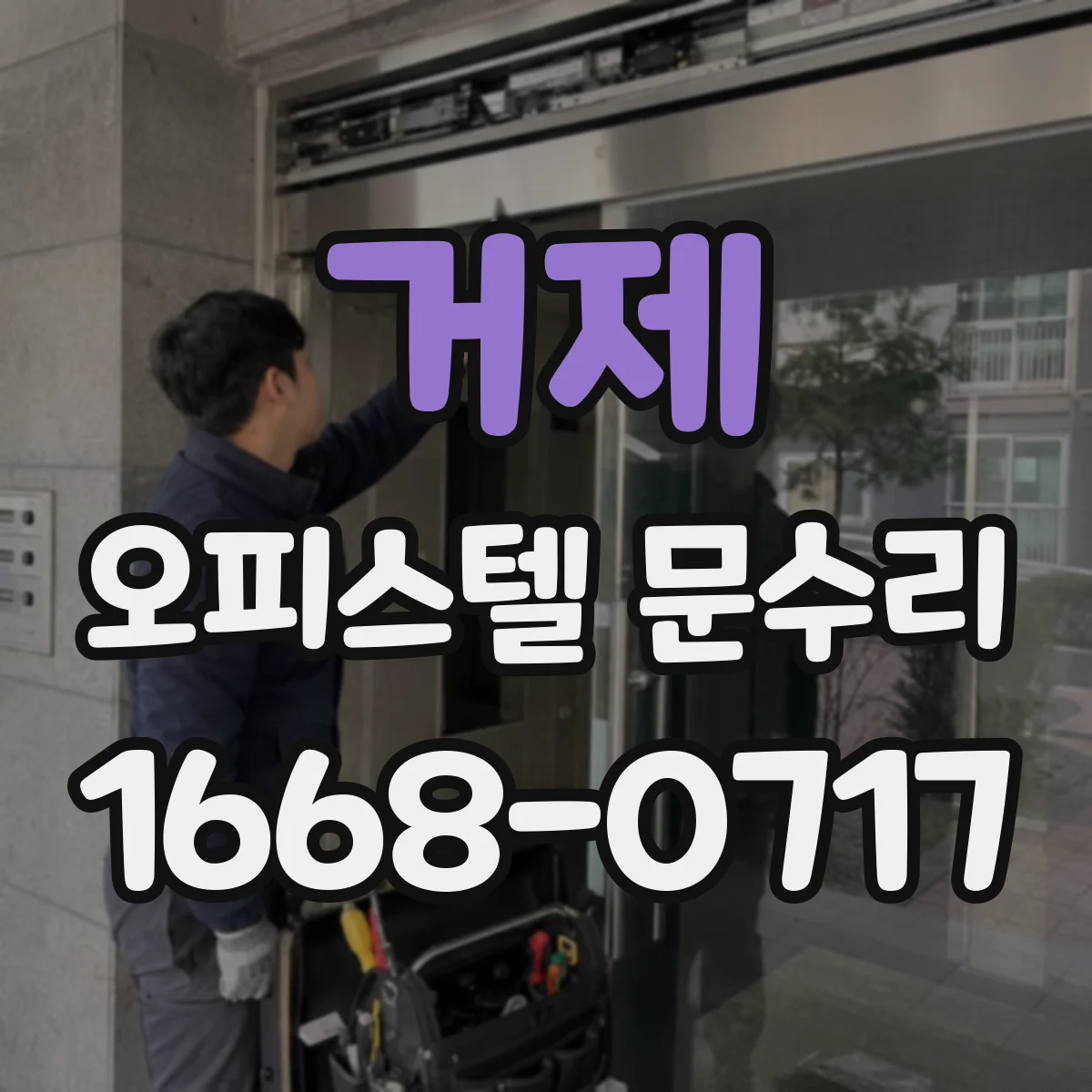 거제 오피스텔 문수리