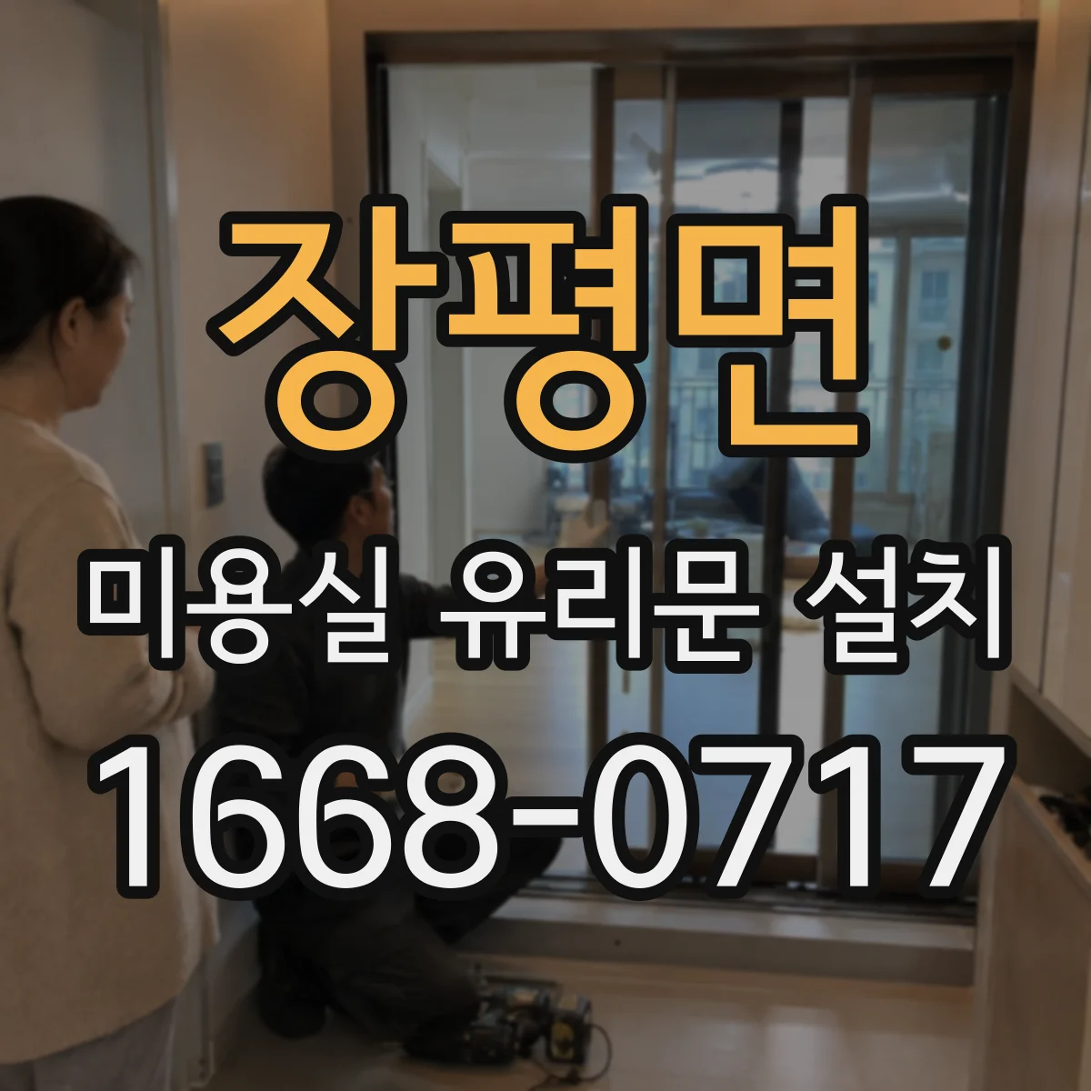 장평면 미용실 유리문 설치