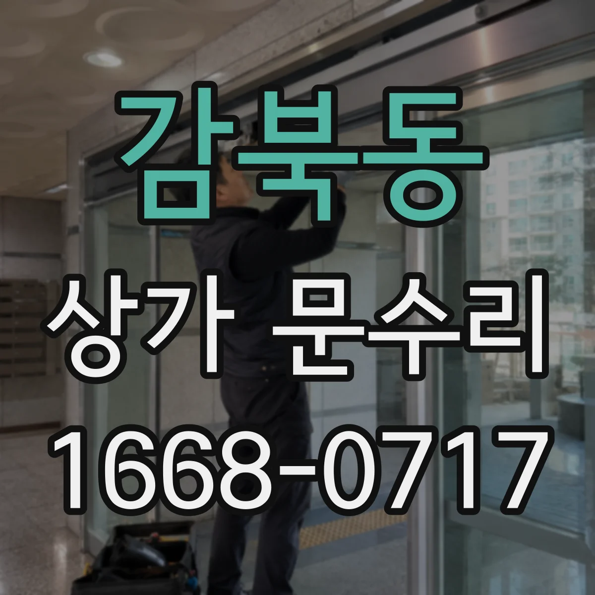 감북동 상가 문수리