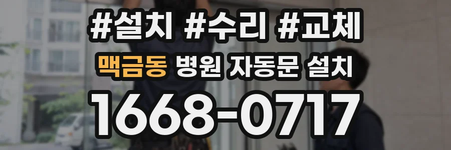 맥금동 병원 자동문 설치
