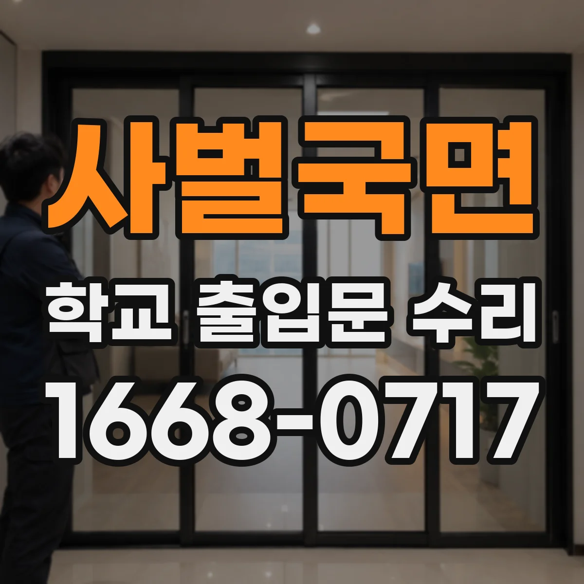 사벌국면 학교 출입문 수리