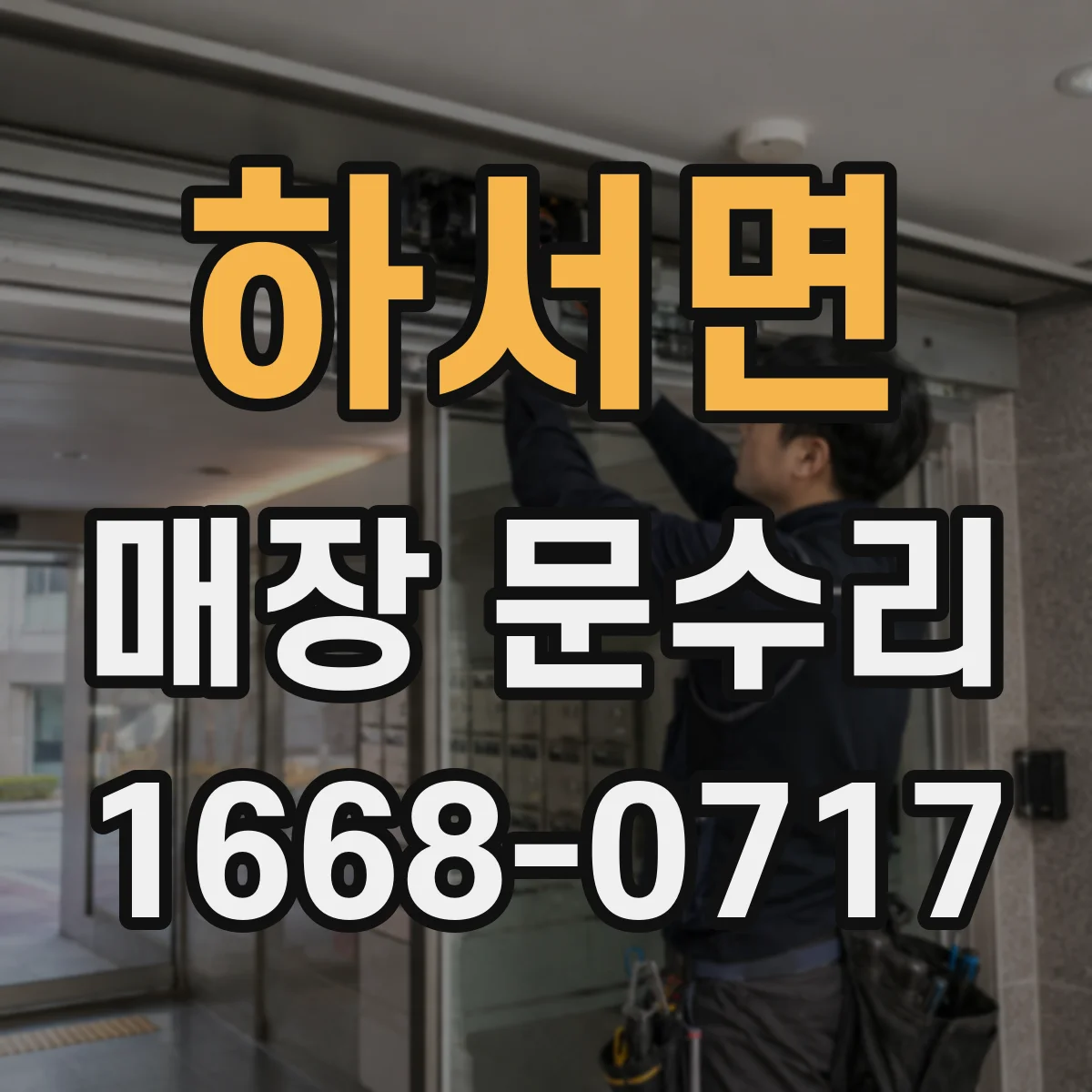 하서면 매장 문수리
