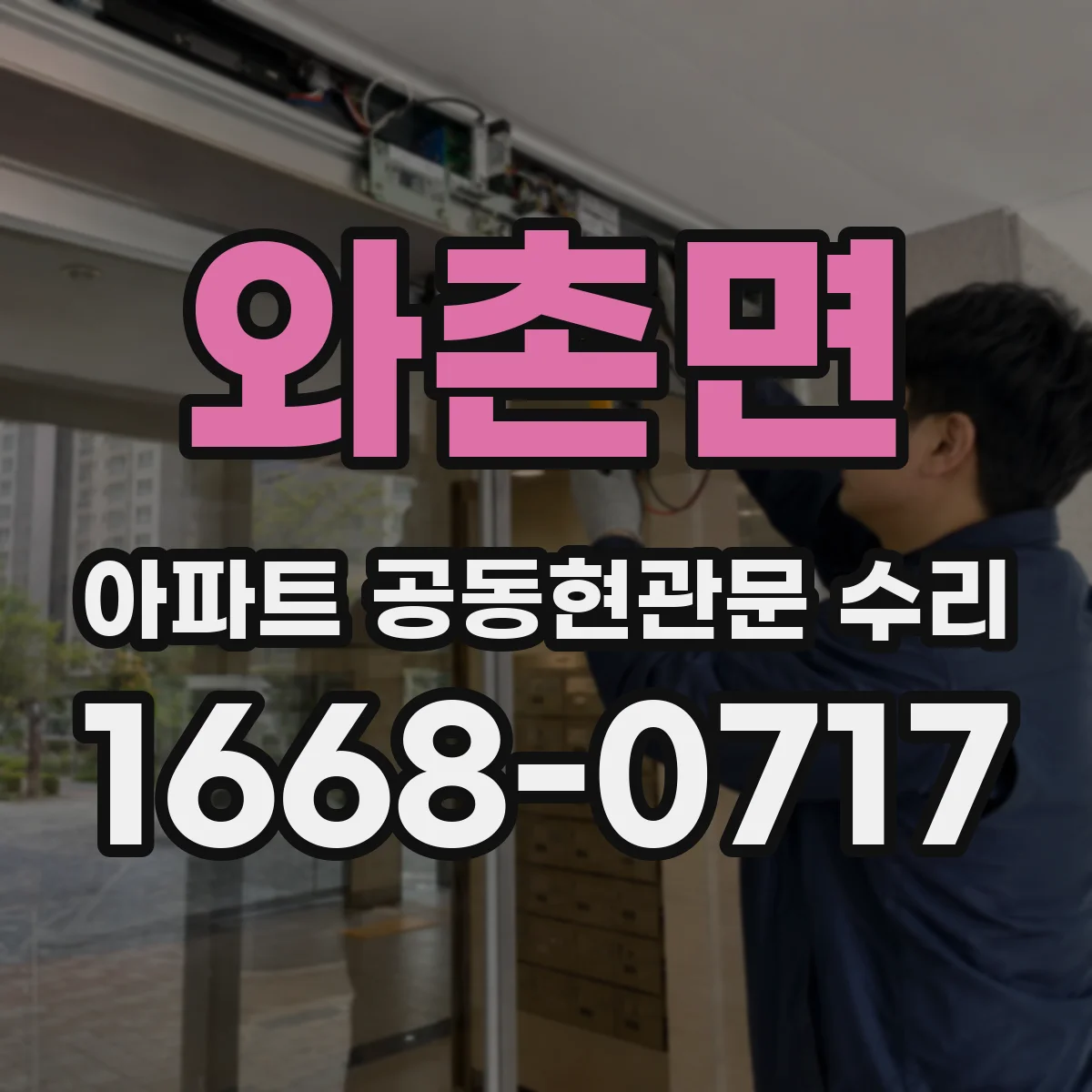 와촌면 아파트 공동현관문 수리