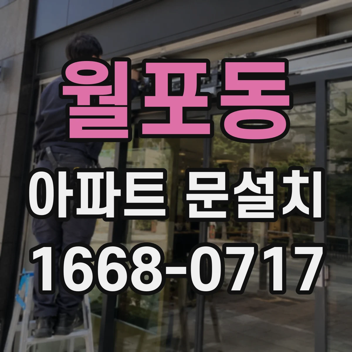 월포동 아파트 문설치