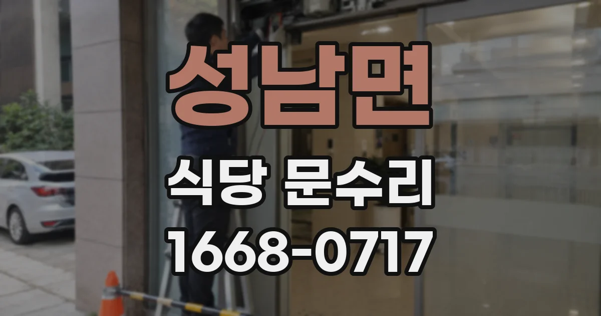 성남면 식당 문수리
