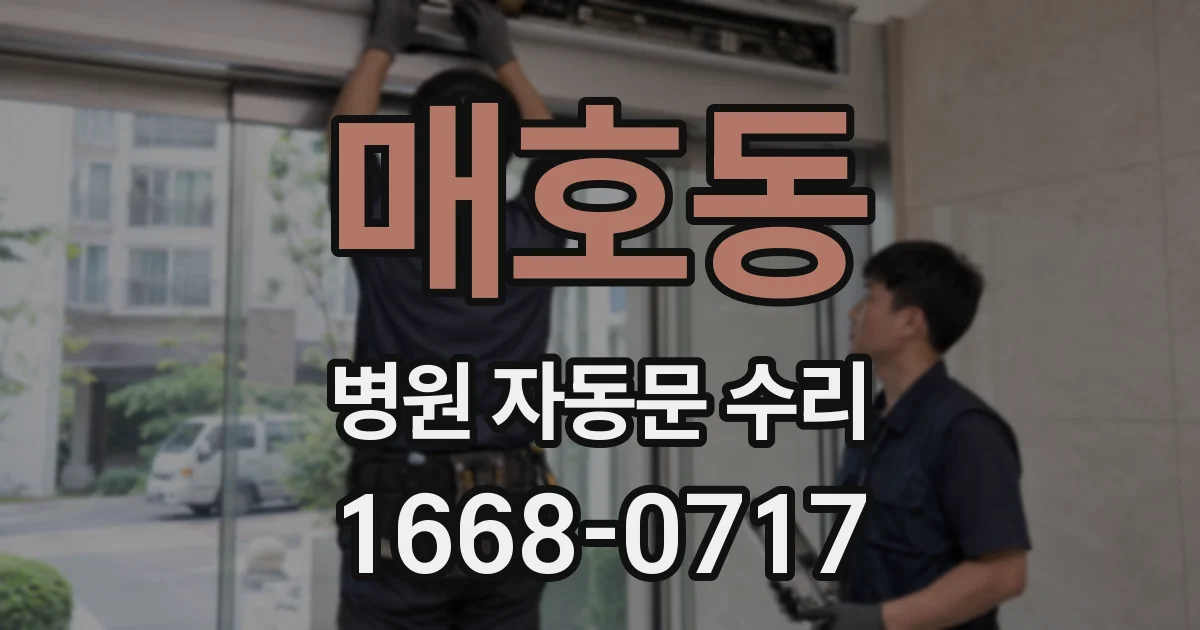 매호동 병원 자동문 수리