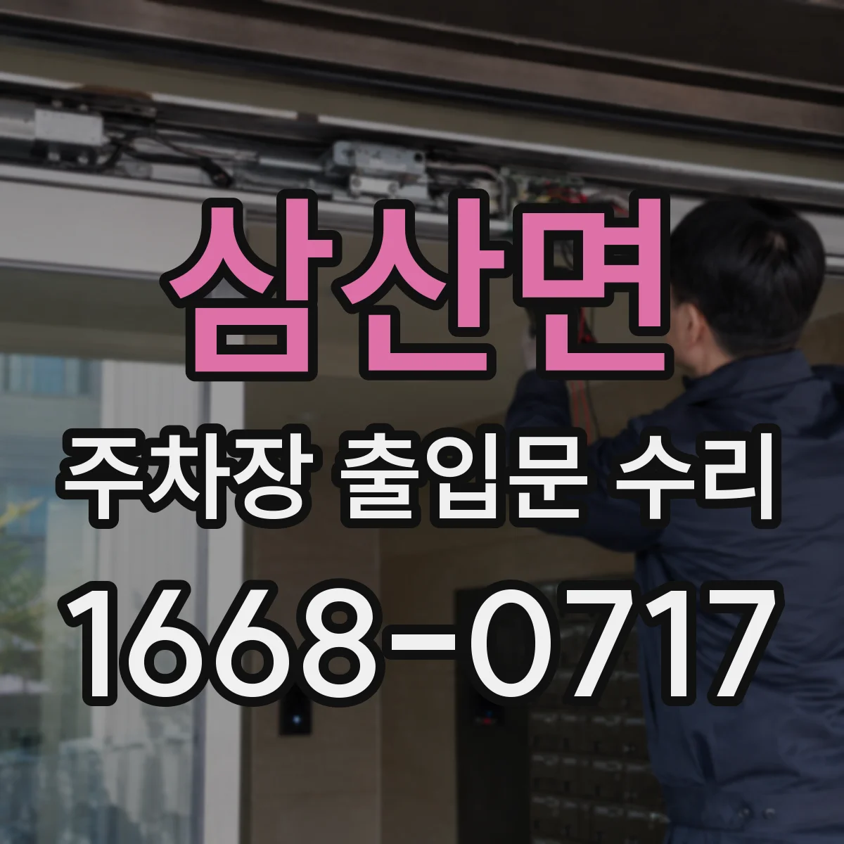 삼산면 주차장 출입문 수리