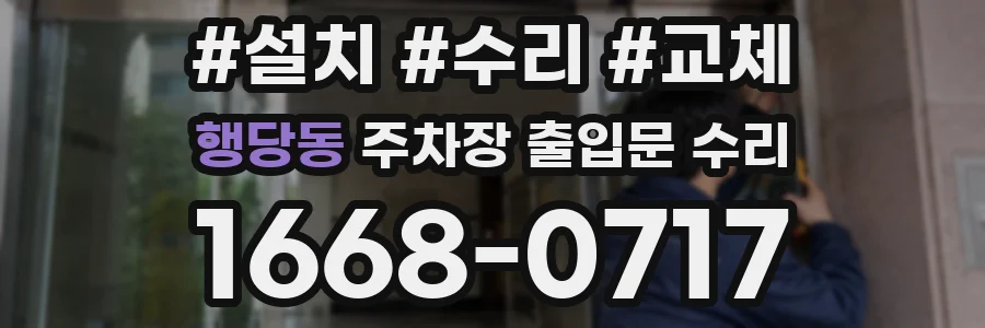 행당동 주차장 출입문 수리