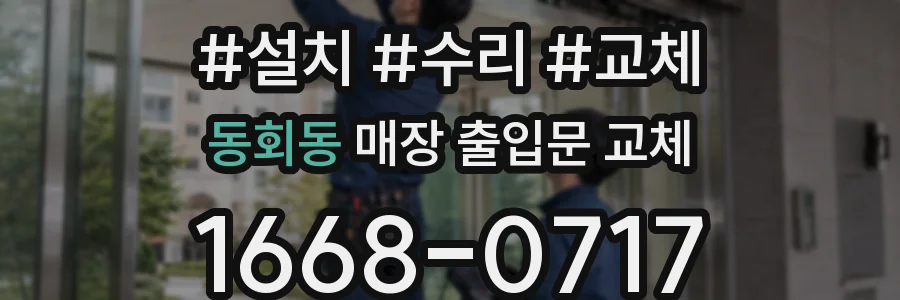 동회동 매장 출입문 교체
