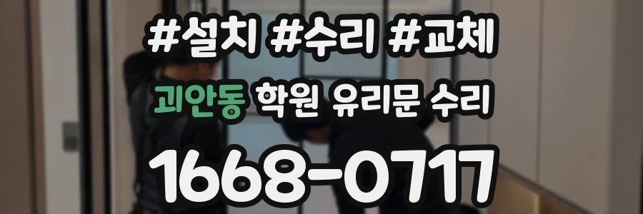 괴안동 학원 유리문 수리