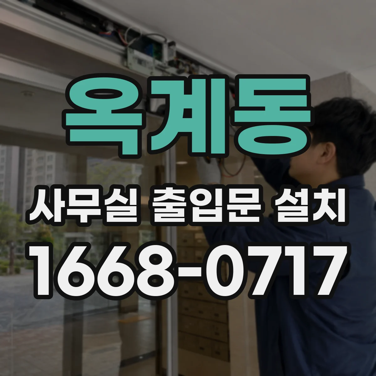 옥계동 사무실 출입문 설치