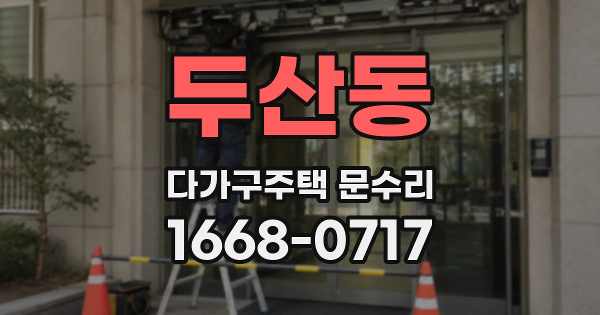 두산동 다가구주택 문수리