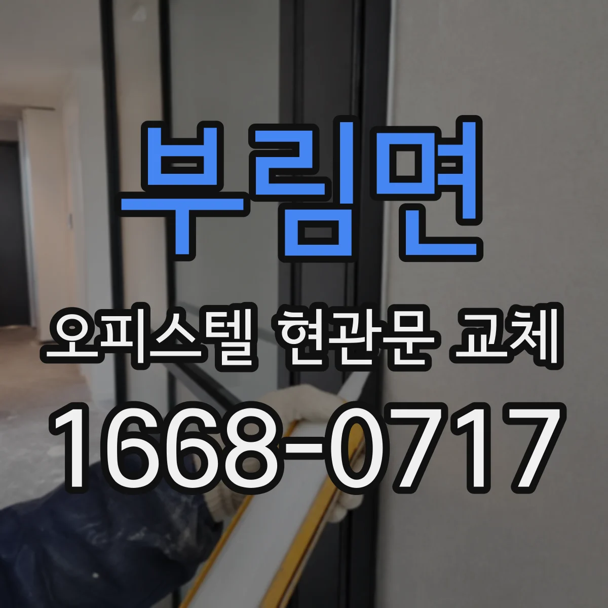부림면 오피스텔 현관문 교체