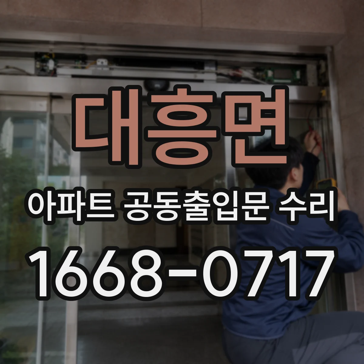 대흥면 아파트 공동출입문 수리