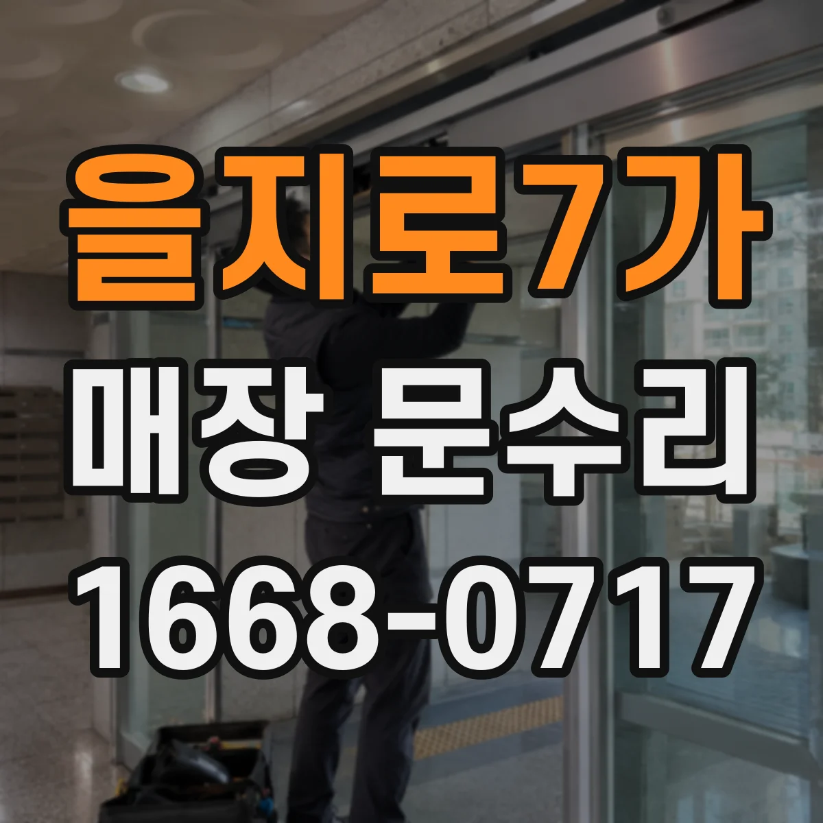 을지로7가 매장 문수리