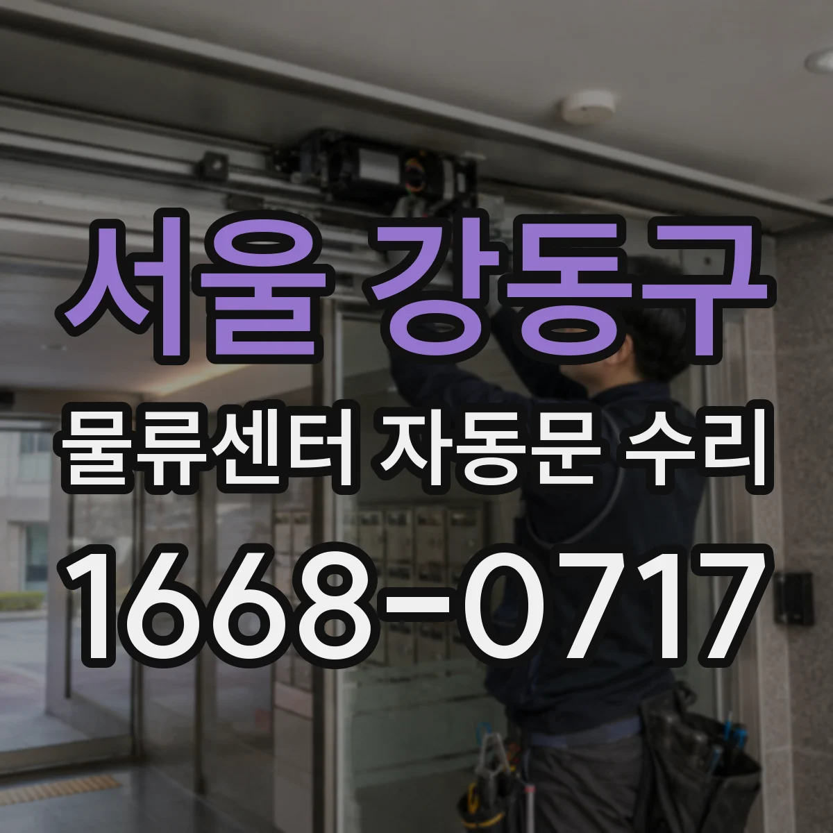 서울 강동구 물류센터 자동문 수리