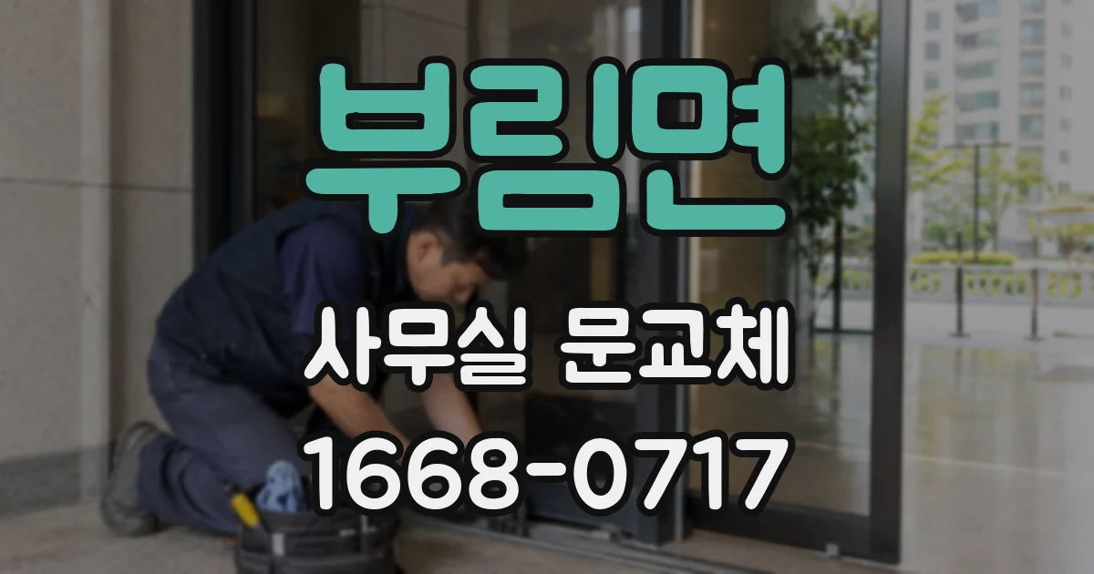 부림면 사무실 문교체