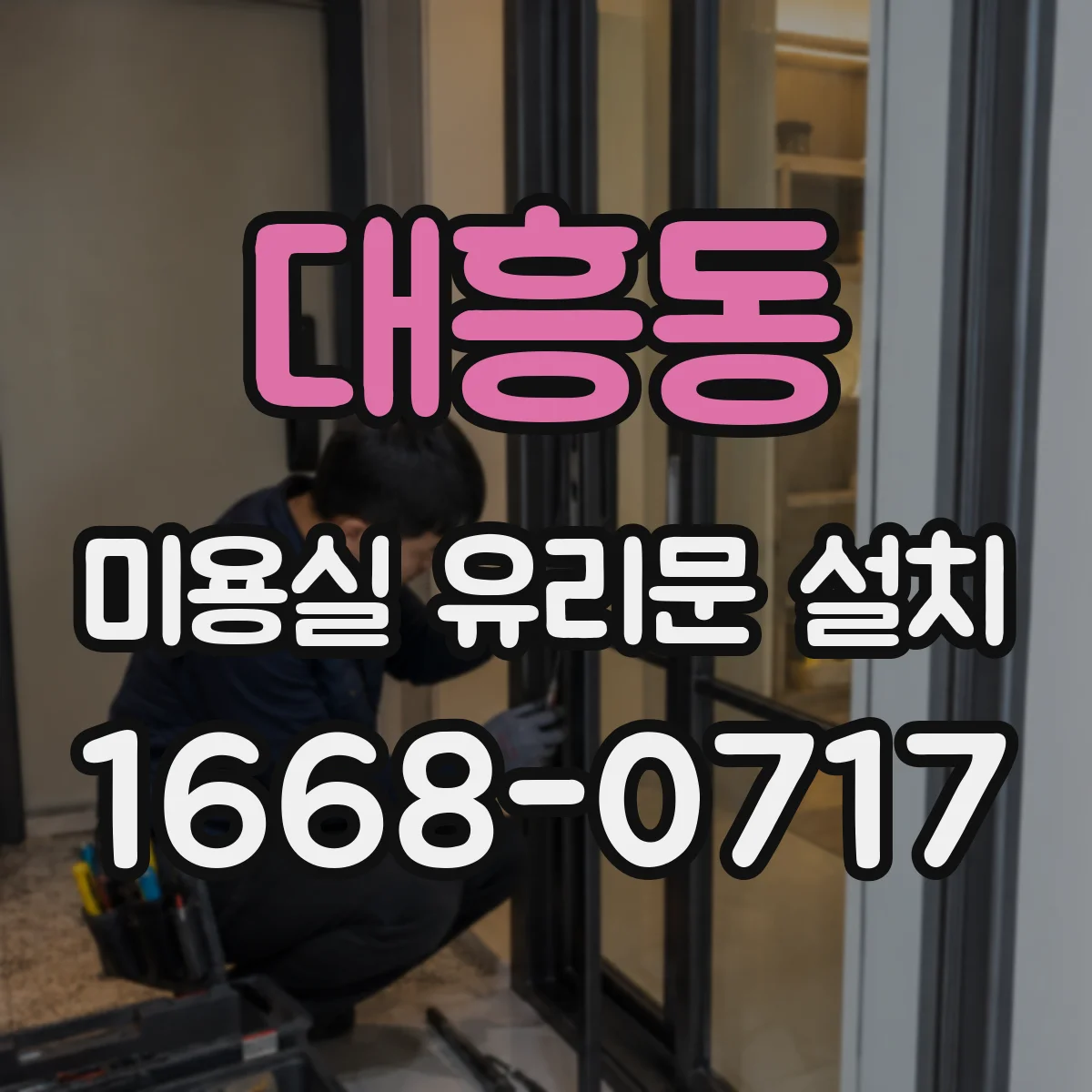 대흥동 미용실 유리문 설치