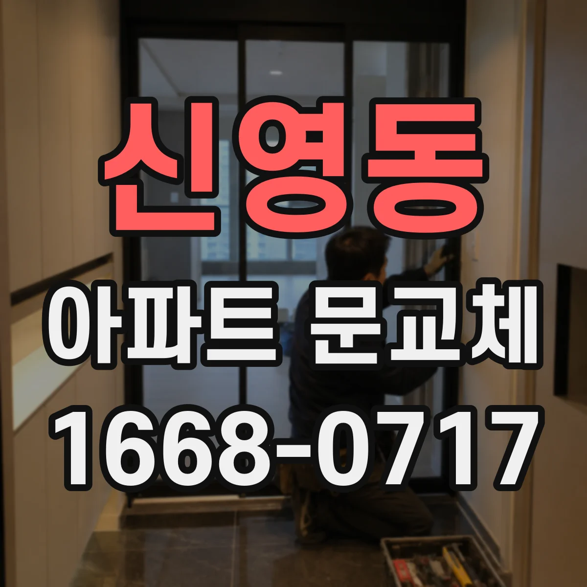 신영동 아파트 문교체