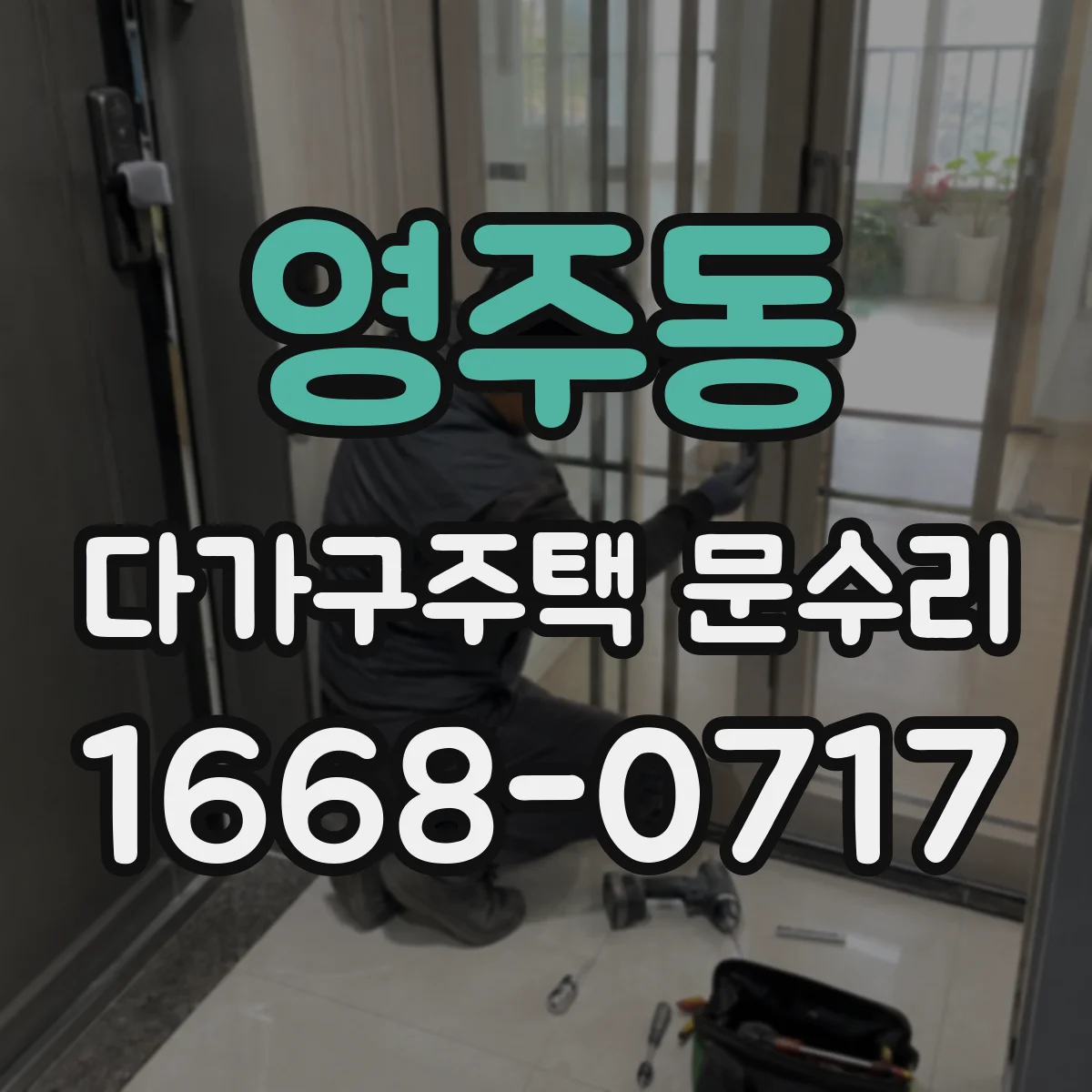 영주동 다가구주택 문수리