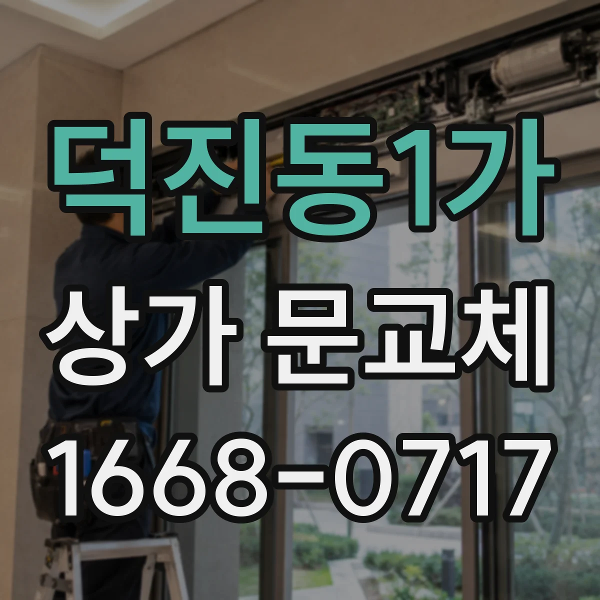 덕진동1가 상가 문교체