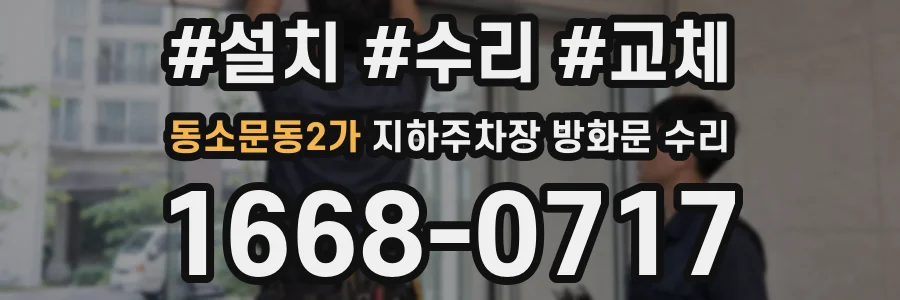 동소문동2가 지하주차장 방화문 수리
