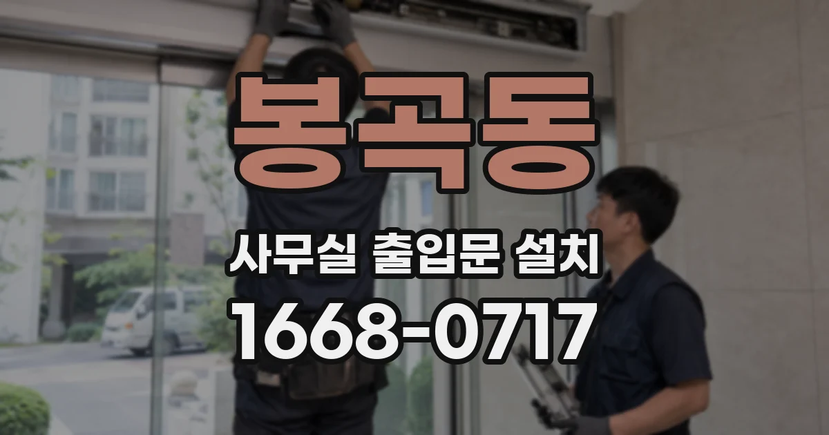 봉곡동 사무실 출입문 설치