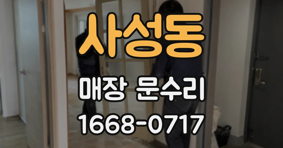 사성동 매장 문수리