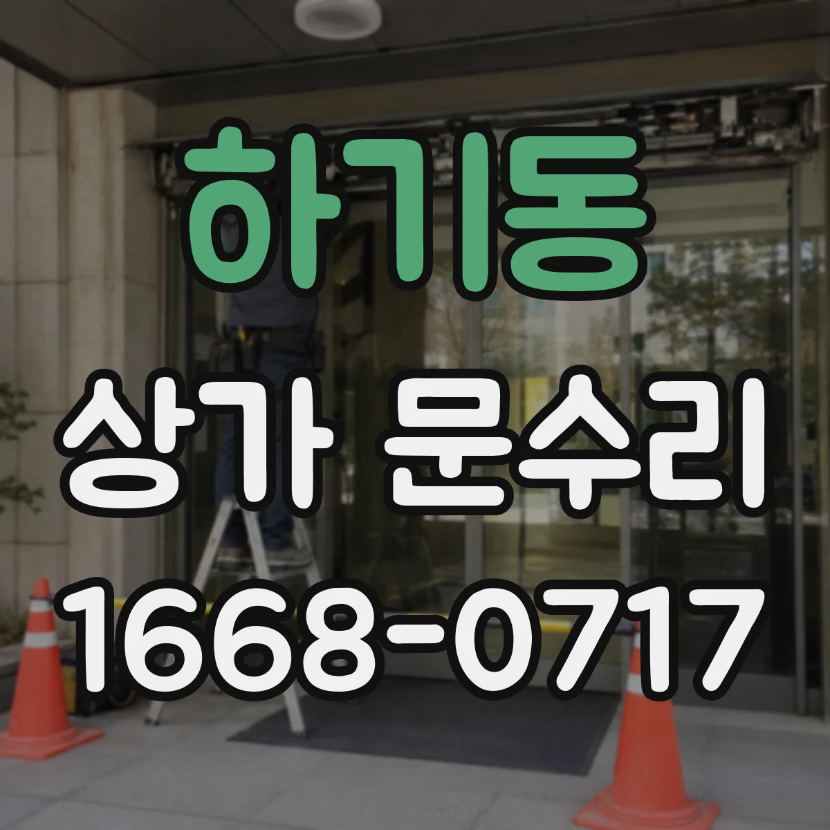 하기동 상가 문수리
