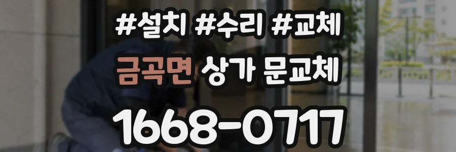 금곡면 상가 문교체