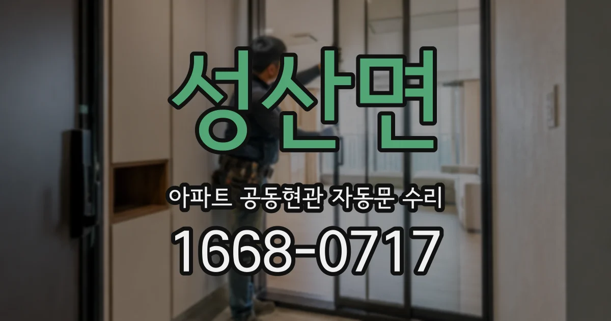 성산면 아파트 공동현관 자동문 수리
