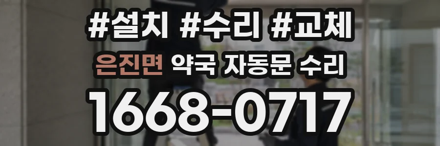 은진면 약국 자동문 수리
