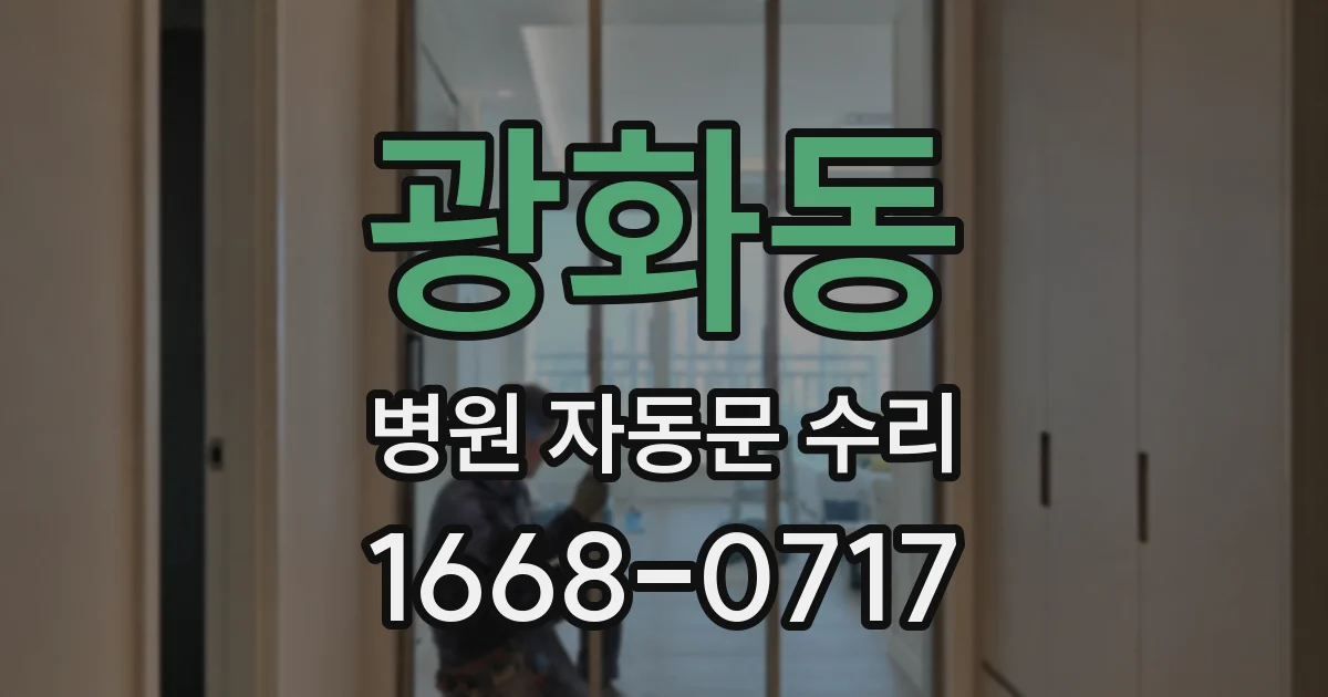 광화동 병원 자동문 수리