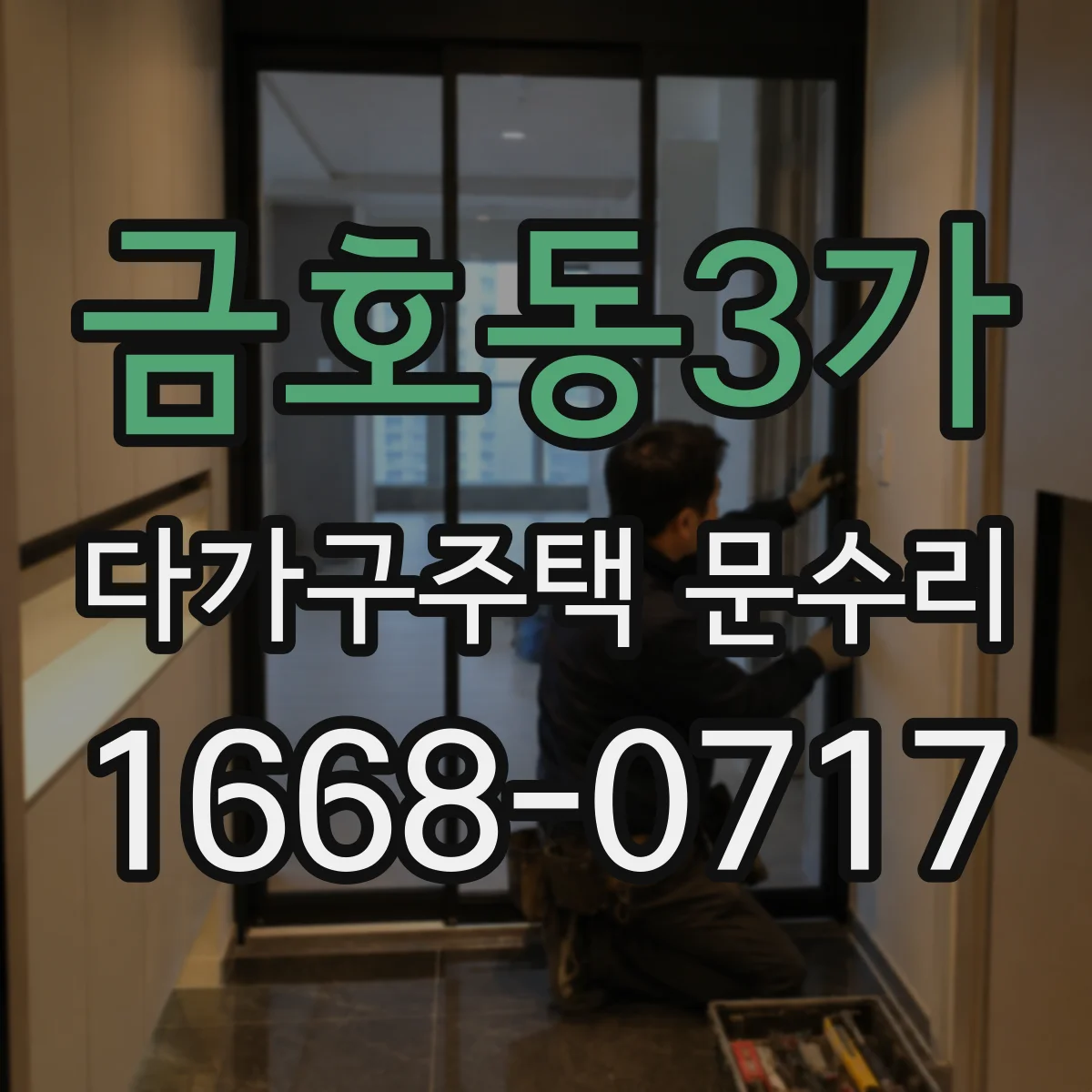 금호동3가 다가구주택 문수리