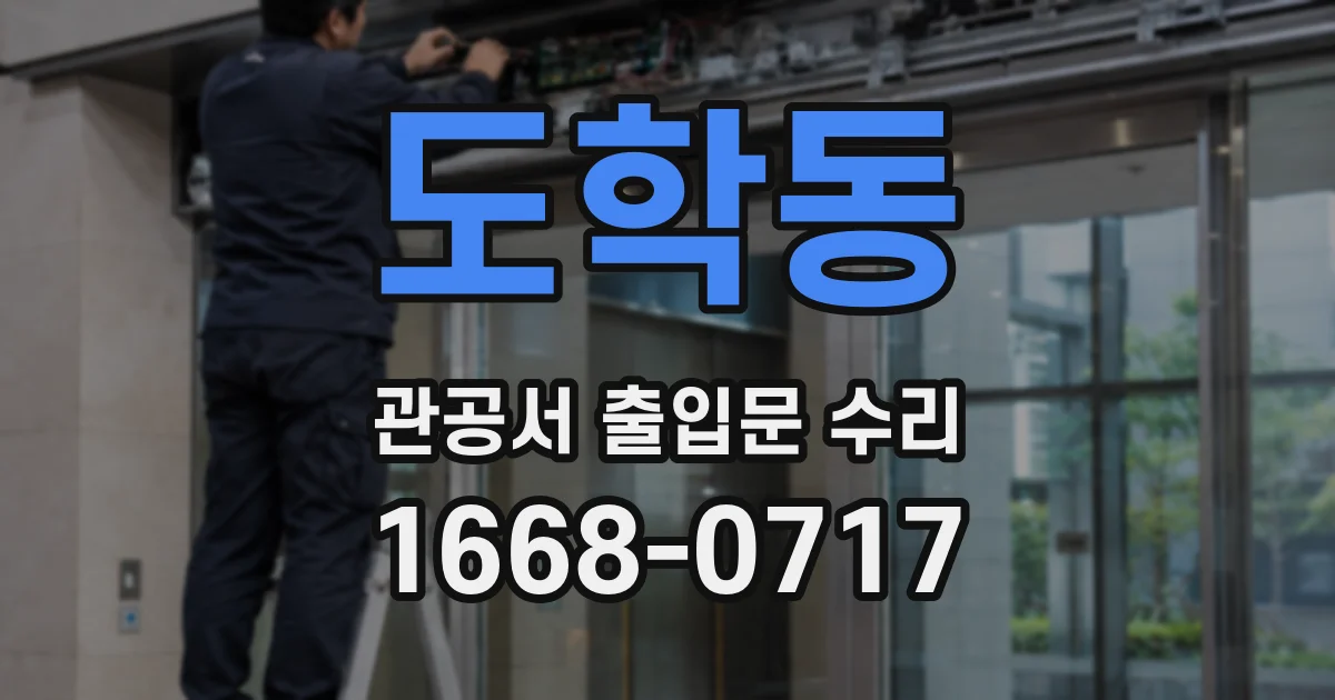 도학동 관공서 출입문 수리