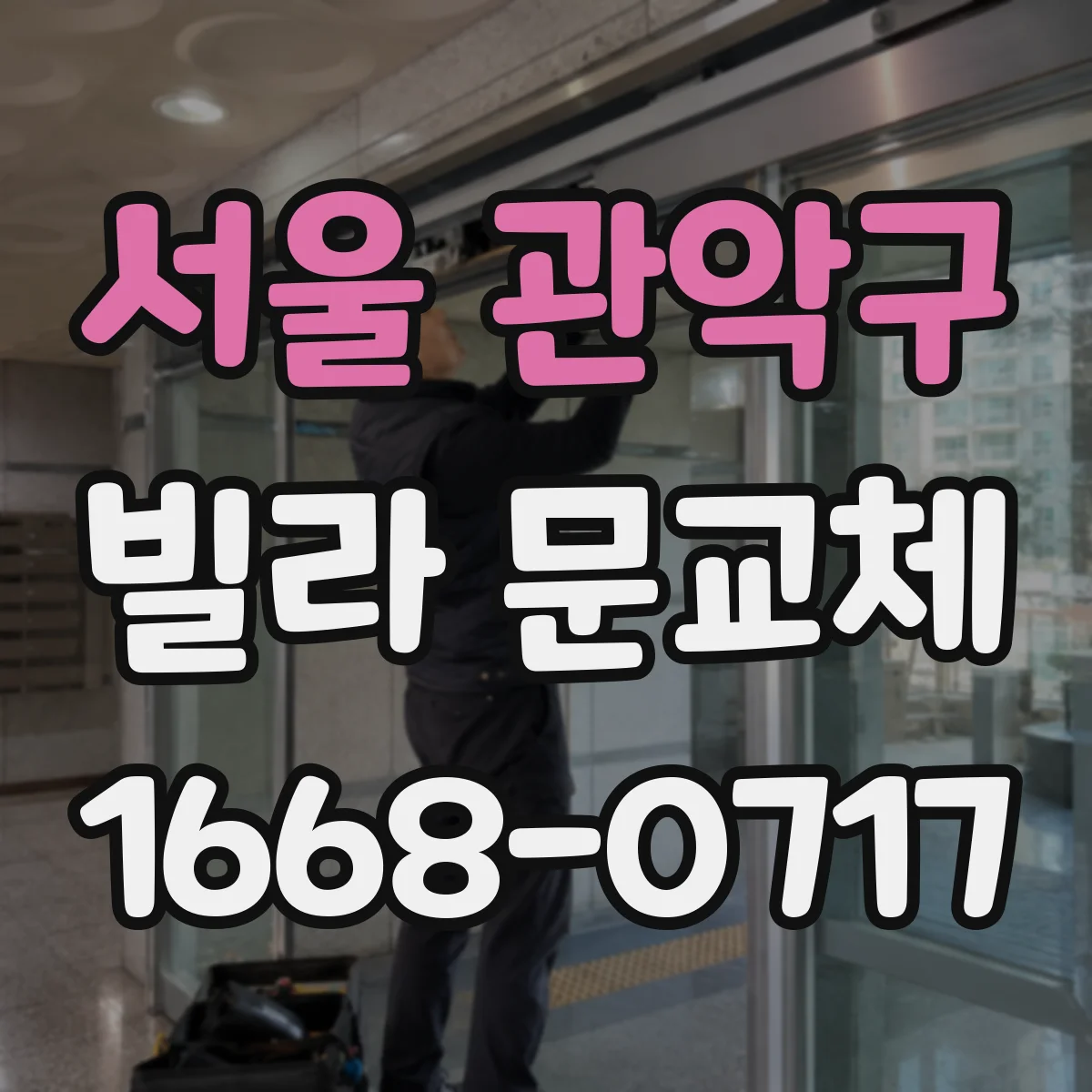 서울 관악구 빌라 문교체 어린이·어르신 이동 동선 안전 우선 점검