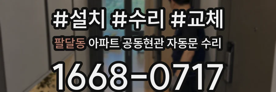 팔달동 아파트 공동현관 자동문 수리