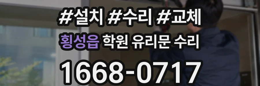 횡성읍 학원 유리문 수리