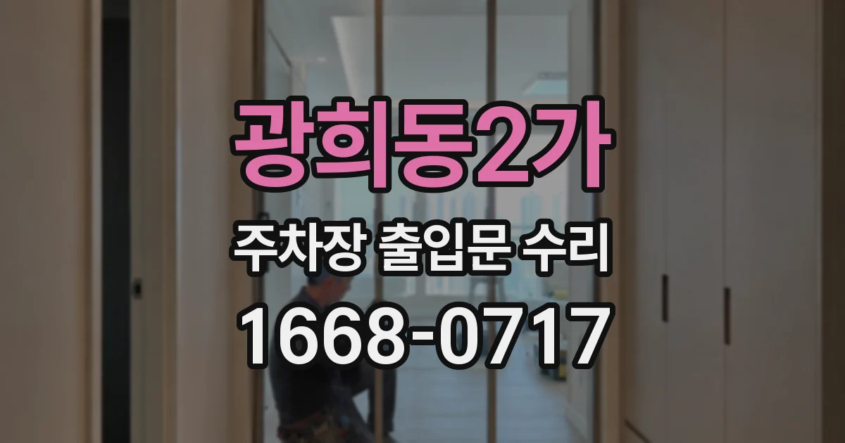 광희동2가 주차장 출입문 수리