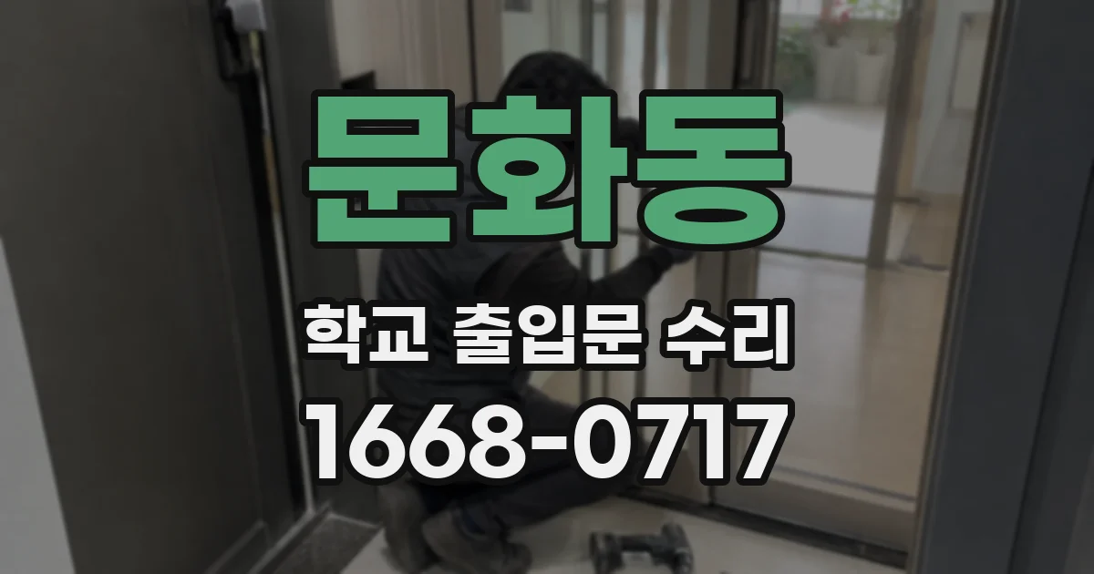 문화동 학교 출입문 수리