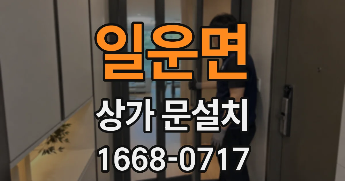 일운면 상가 문설치