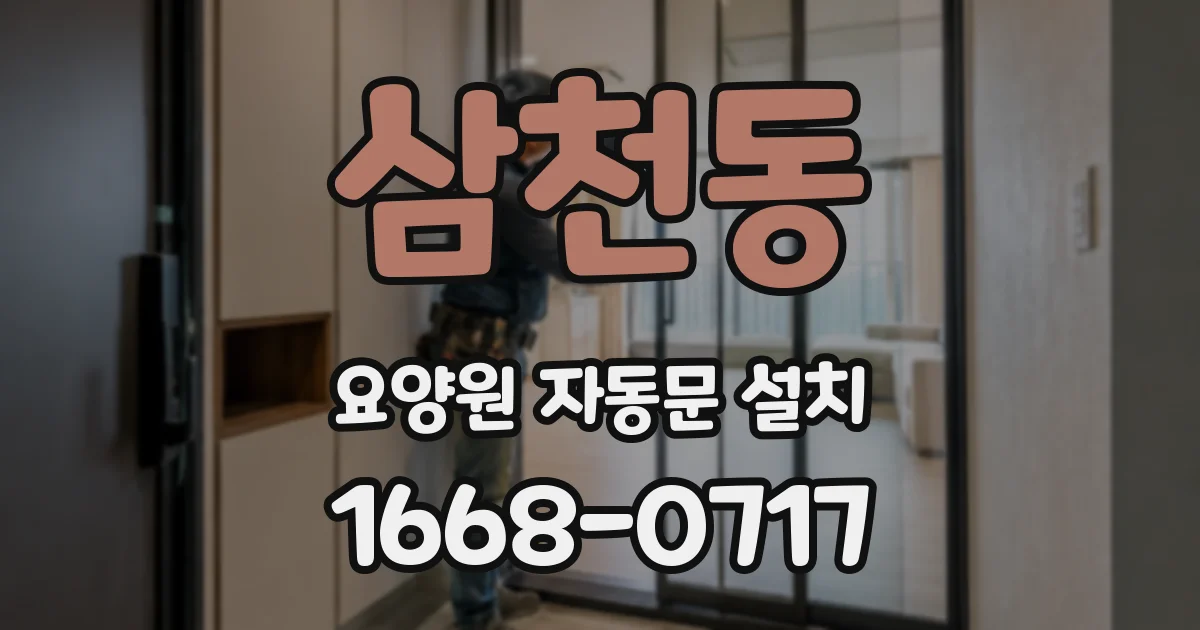 삼천동 요양원 자동문 설치