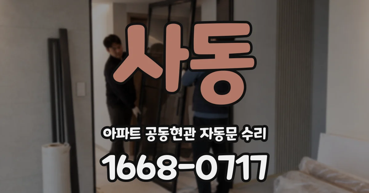 사동 아파트 공동현관 자동문 수리