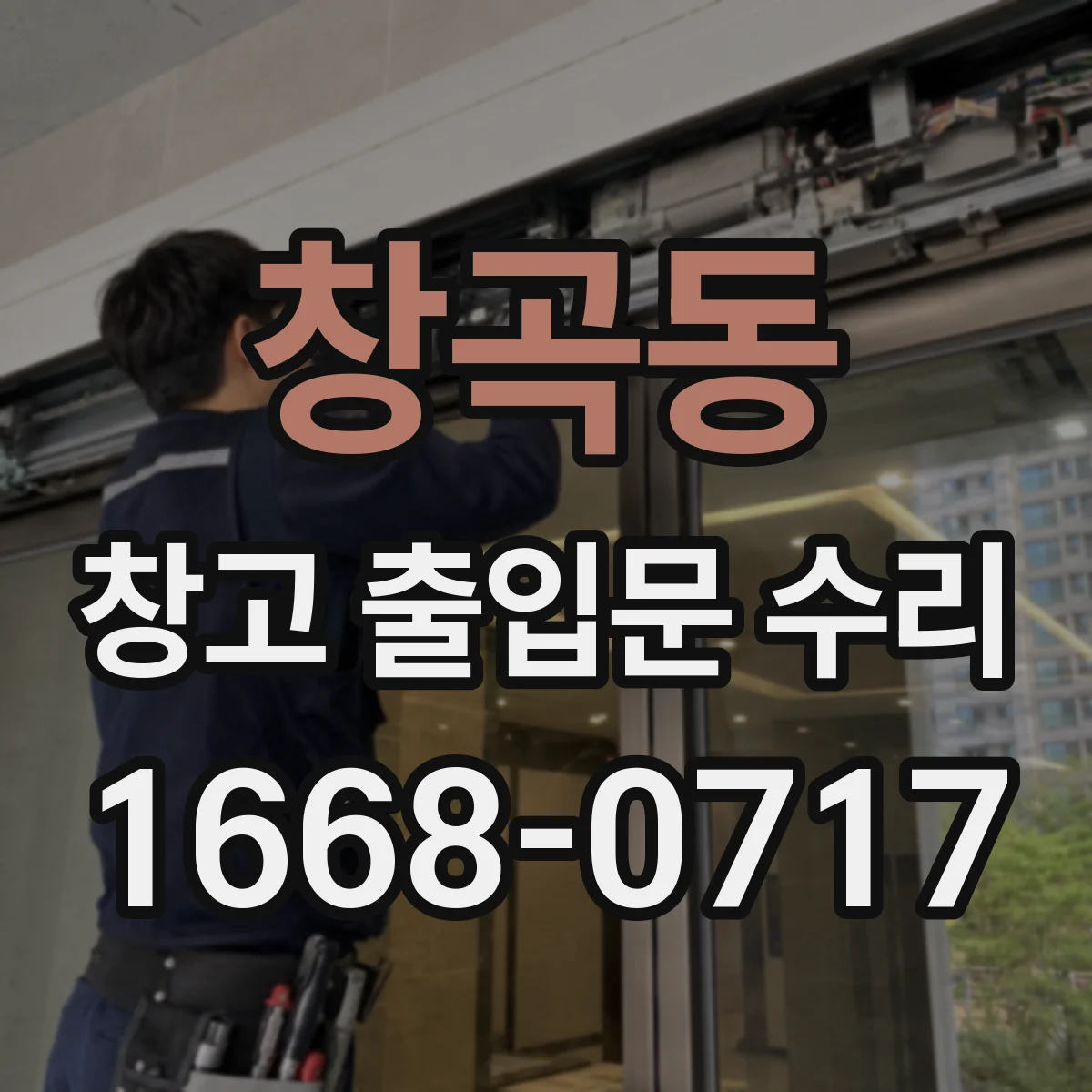 창곡동 창고 출입문 수리