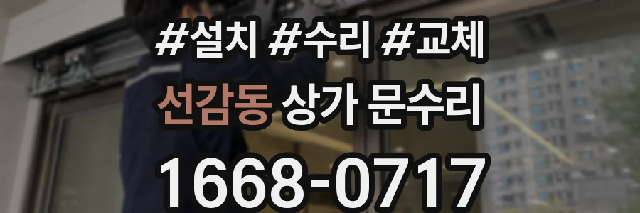 선감동 상가 문수리