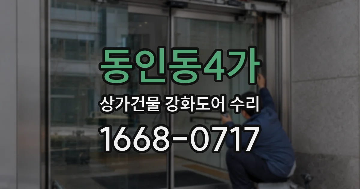 동인동4가 상가건물 강화도어 수리