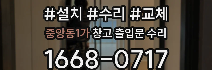 중앙동1가 창고 출입문 수리