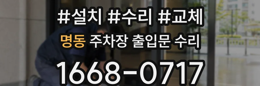 명동 주차장 출입문 수리