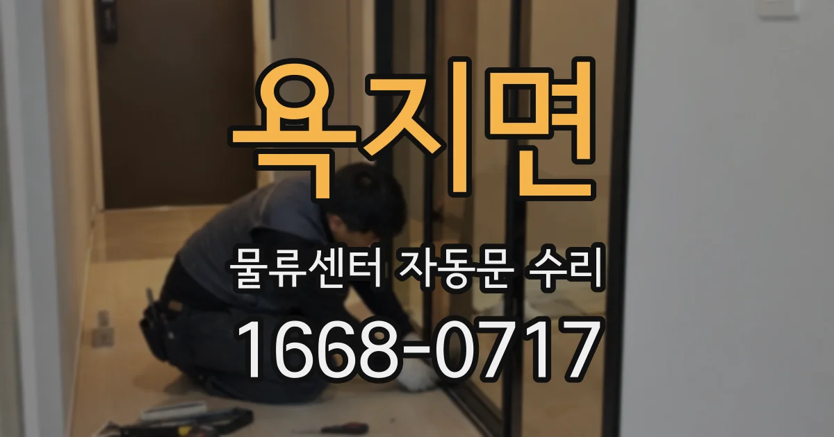 욕지면 물류센터 자동문 수리