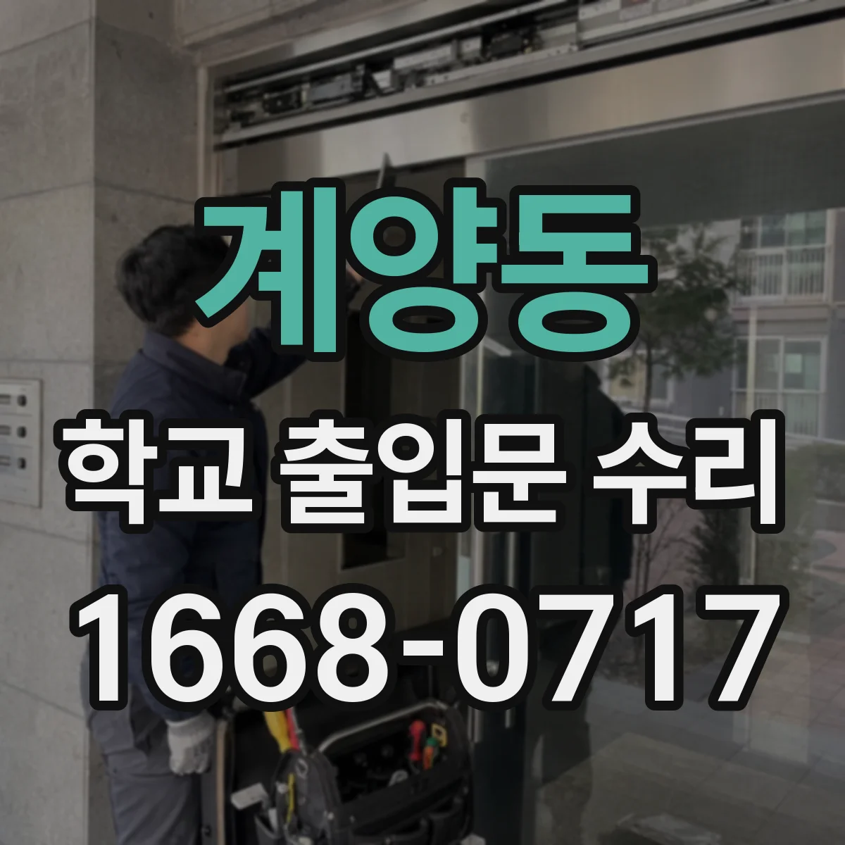 계양동 학교 출입문 수리